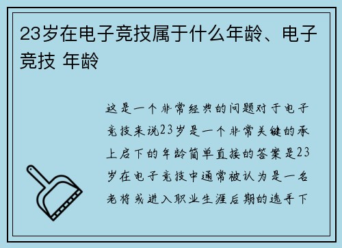 23岁在电子竞技属于什么年龄、电子竞技 年龄