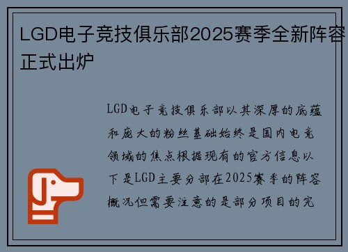 LGD电子竞技俱乐部2025赛季全新阵容正式出炉