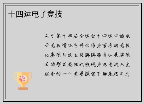 十四运电子竞技