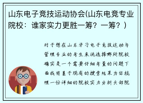 山东电子竞技运动协会(山东电竞专业院校：谁家实力更胜一筹？一筹？)