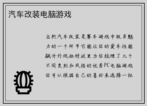 汽车改装电脑游戏