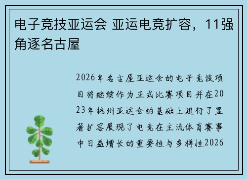 电子竞技亚运会 亚运电竞扩容，11强角逐名古屋 