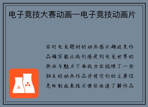 电子竞技大赛动画—电子竞技动画片