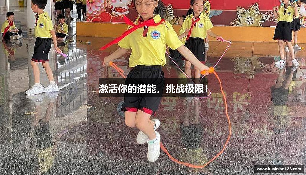 激活你的潜能，挑战极限！